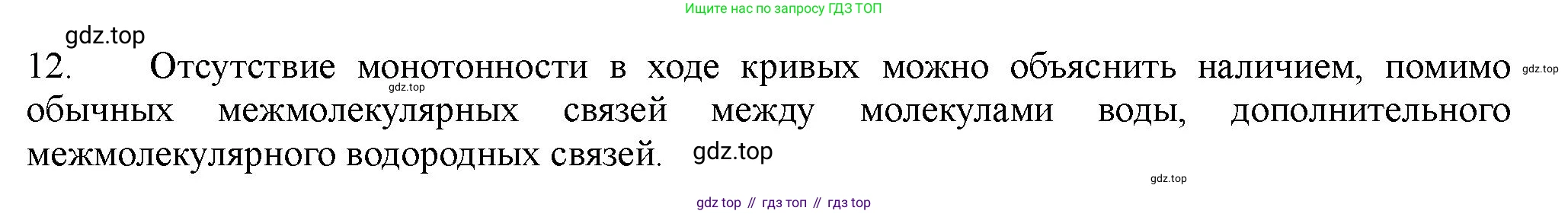 ГДЗ Химия, 11 класс Учебник, авторы: Габриелян Олег Саргисович, Остроумов Игорь Геннадьевич, Сладков Сергей Анатольевич, Левкин Антон Николаевич, издательство Просвещение, Москва, 2021, белого цвета, страница 90, номер 12, Решение
