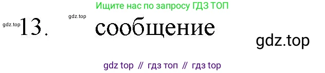 ГДЗ Химия, 11 класс Учебник, авторы: Габриелян Олег Саргисович, Остроумов Игорь Геннадьевич, Сладков Сергей Анатольевич, Левкин Антон Николаевич, издательство Просвещение, Москва, 2021, белого цвета, страница 108, номер 13, Решение