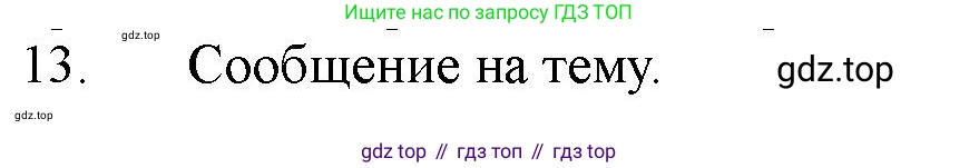 ГДЗ Химия, 11 класс Учебник, авторы: Габриелян Олег Саргисович, Остроумов Игорь Геннадьевич, Сладков Сергей Анатольевич, Левкин Антон Николаевич, издательство Просвещение, Москва, 2021, белого цвета, страница 120, номер 13, Решение