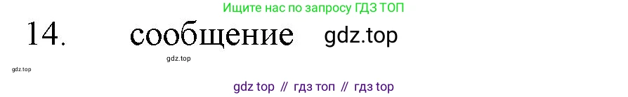 ГДЗ Химия, 11 класс Учебник, авторы: Габриелян Олег Саргисович, Остроумов Игорь Геннадьевич, Сладков Сергей Анатольевич, Левкин Антон Николаевич, издательство Просвещение, Москва, 2021, белого цвета, страница 143, номер 14, Решение