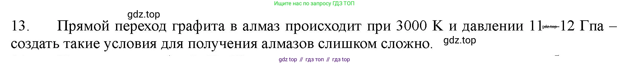 ГДЗ Химия, 11 класс Учебник, авторы: Габриелян Олег Саргисович, Остроумов Игорь Геннадьевич, Сладков Сергей Анатольевич, Левкин Антон Николаевич, издательство Просвещение, Москва, 2021, белого цвета, страница 165, номер 13, Решение