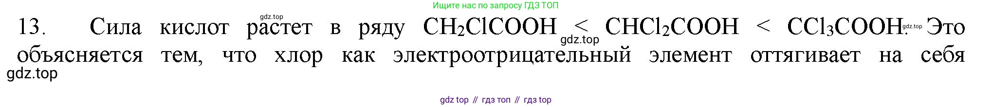 ГДЗ Химия, 11 класс Учебник, авторы: Габриелян Олег Саргисович, Остроумов Игорь Геннадьевич, Сладков Сергей Анатольевич, Левкин Антон Николаевич, издательство Просвещение, Москва, 2021, белого цвета, страница 183, номер 13, Решение