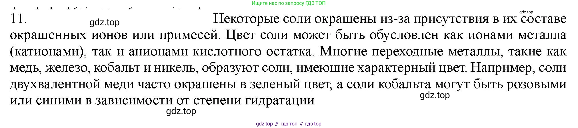 ГДЗ Химия, 11 класс Учебник, авторы: Габриелян Олег Саргисович, Остроумов Игорь Геннадьевич, Сладков Сергей Анатольевич, Левкин Антон Николаевич, издательство Просвещение, Москва, 2021, белого цвета, страница 195, номер 11, Решение