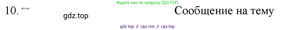 ГДЗ Химия, 11 класс Учебник, авторы: Габриелян Олег Саргисович, Остроумов Игорь Геннадьевич, Сладков Сергей Анатольевич, Левкин Антон Николаевич, издательство Просвещение, Москва, 2021, белого цвета, страница 203, номер 10, Решение