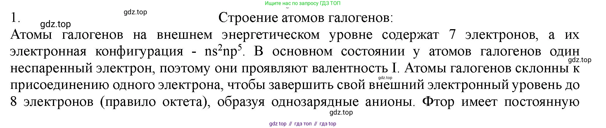 ГДЗ Химия, 11 класс Учебник, авторы: Габриелян Олег Саргисович, Остроумов Игорь Геннадьевич, Сладков Сергей Анатольевич, Левкин Антон Николаевич, издательство Просвещение, Москва, 2021, белого цвета, страница 254, номер 1, Решение