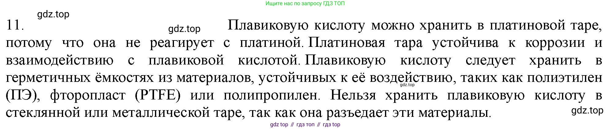 ГДЗ Химия, 11 класс Учебник, авторы: Габриелян Олег Саргисович, Остроумов Игорь Геннадьевич, Сладков Сергей Анатольевич, Левкин Антон Николаевич, издательство Просвещение, Москва, 2021, белого цвета, страница 262, номер 11, Решение