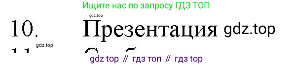 ГДЗ Химия, 11 класс Учебник, авторы: Габриелян Олег Саргисович, Остроумов Игорь Геннадьевич, Сладков Сергей Анатольевич, Левкин Антон Николаевич, издательство Просвещение, Москва, 2021, белого цвета, страница 268, номер 10, Решение