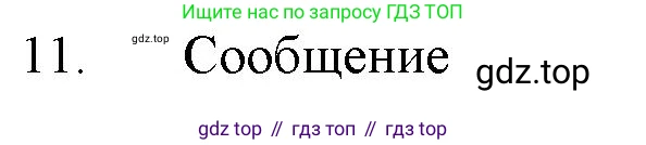ГДЗ Химия, 11 класс Учебник, авторы: Габриелян Олег Саргисович, Остроумов Игорь Геннадьевич, Сладков Сергей Анатольевич, Левкин Антон Николаевич, издательство Просвещение, Москва, 2021, белого цвета, страница 268, номер 11, Решение