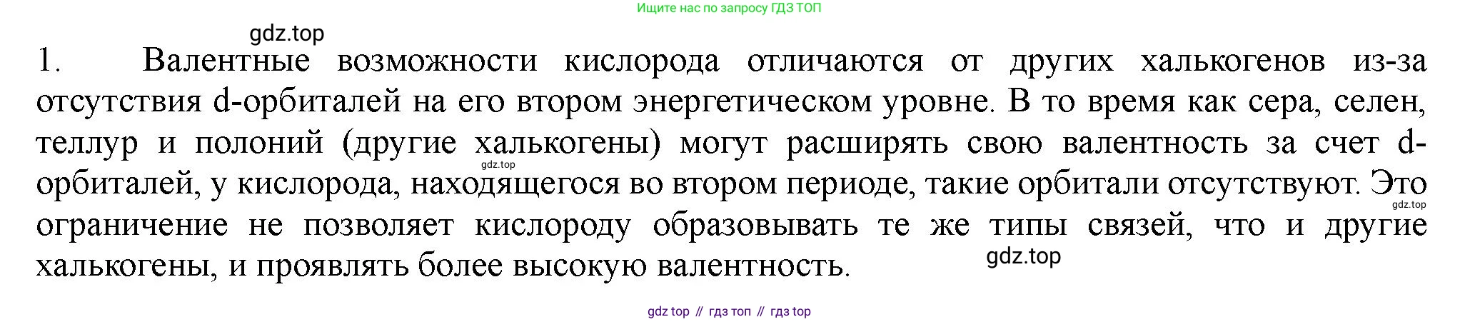 ГДЗ Химия, 11 класс Учебник, авторы: Габриелян Олег Саргисович, Остроумов Игорь Геннадьевич, Сладков Сергей Анатольевич, Левкин Антон Николаевич, издательство Просвещение, Москва, 2021, белого цвета, страница 276, номер 1, Решение