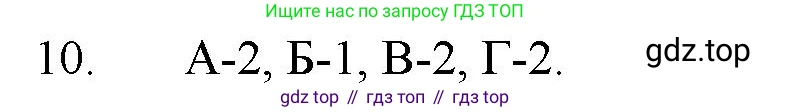 ГДЗ Химия, 11 класс Учебник, авторы: Габриелян Олег Саргисович, Остроумов Игорь Геннадьевич, Сладков Сергей Анатольевич, Левкин Антон Николаевич, издательство Просвещение, Москва, 2021, белого цвета, страница 300, номер 10, Решение