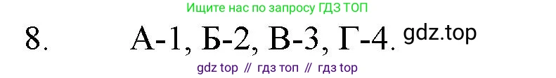 ГДЗ Химия, 11 класс Учебник, авторы: Габриелян Олег Саргисович, Остроумов Игорь Геннадьевич, Сладков Сергей Анатольевич, Левкин Антон Николаевич, издательство Просвещение, Москва, 2021, белого цвета, страница 300, номер 8, Решение