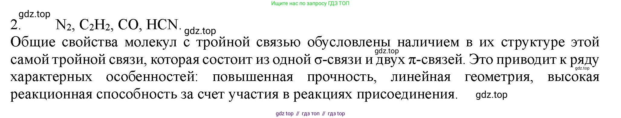 ГДЗ Химия, 11 класс Учебник, авторы: Габриелян Олег Саргисович, Остроумов Игорь Геннадьевич, Сладков Сергей Анатольевич, Левкин Антон Николаевич, издательство Просвещение, Москва, 2021, белого цвета, страница 306, номер 2, Решение