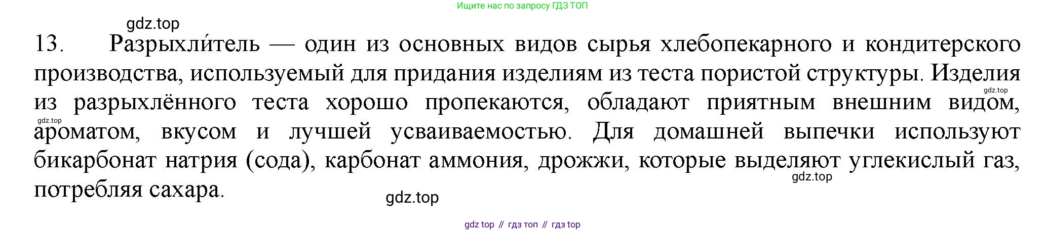 ГДЗ Химия, 11 класс Учебник, авторы: Габриелян Олег Саргисович, Остроумов Игорь Геннадьевич, Сладков Сергей Анатольевич, Левкин Антон Николаевич, издательство Просвещение, Москва, 2021, белого цвета, страница 314, номер 13, Решение