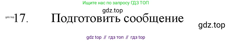 ГДЗ Химия, 11 класс Учебник, авторы: Габриелян Олег Саргисович, Остроумов Игорь Геннадьевич, Сладков Сергей Анатольевич, Левкин Антон Николаевич, издательство Просвещение, Москва, 2021, белого цвета, страница 348, номер 17, Решение
