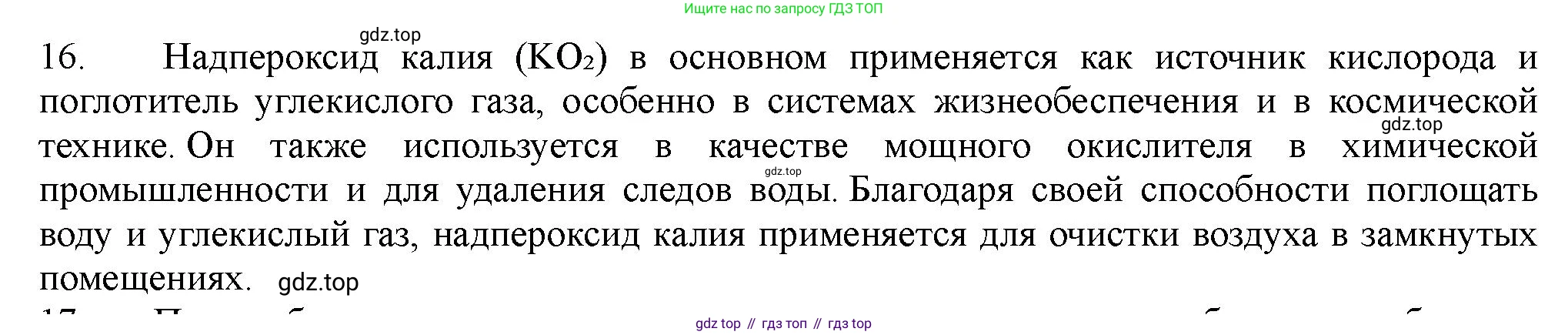 ГДЗ Химия, 11 класс Учебник, авторы: Габриелян Олег Саргисович, Остроумов Игорь Геннадьевич, Сладков Сергей Анатольевич, Левкин Антон Николаевич, издательство Просвещение, Москва, 2021, белого цвета, страница 366, номер 16, Решение