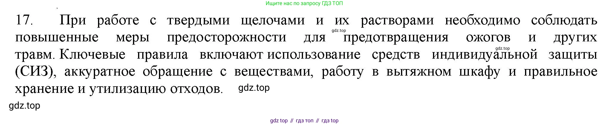 ГДЗ Химия, 11 класс Учебник, авторы: Габриелян Олег Саргисович, Остроумов Игорь Геннадьевич, Сладков Сергей Анатольевич, Левкин Антон Николаевич, издательство Просвещение, Москва, 2021, белого цвета, страница 366, номер 17, Решение