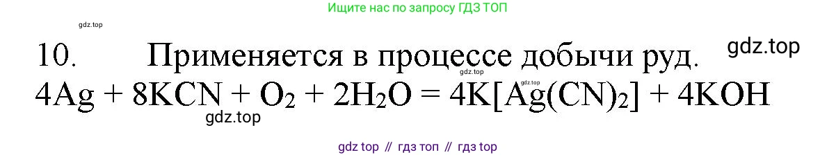 ГДЗ Химия, 11 класс Учебник, авторы: Габриелян Олег Саргисович, Остроумов Игорь Геннадьевич, Сладков Сергей Анатольевич, Левкин Антон Николаевич, издательство Просвещение, Москва, 2021, белого цвета, страница 372, номер 10, Решение