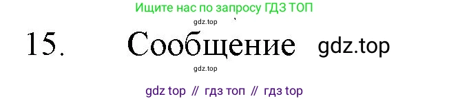 ГДЗ Химия, 11 класс Учебник, авторы: Габриелян Олег Саргисович, Остроумов Игорь Геннадьевич, Сладков Сергей Анатольевич, Левкин Антон Николаевич, издательство Просвещение, Москва, 2021, белого цвета, страница 382, номер 15, Решение