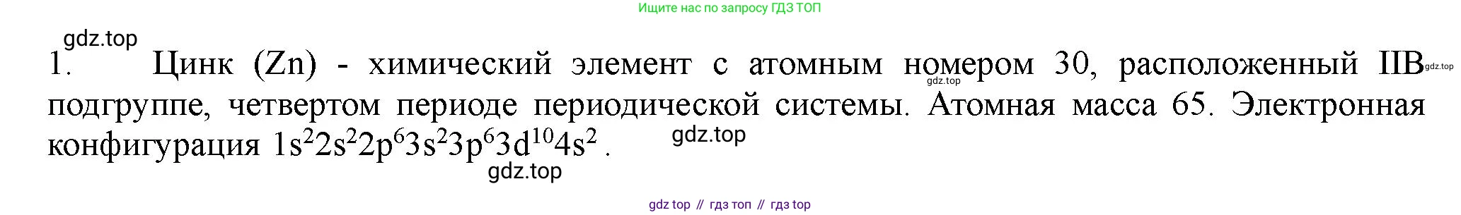 ГДЗ Химия, 11 класс Учебник, авторы: Габриелян Олег Саргисович, Остроумов Игорь Геннадьевич, Сладков Сергей Анатольевич, Левкин Антон Николаевич, издательство Просвещение, Москва, 2021, белого цвета, страница 385, номер 1, Решение