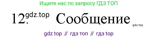 ГДЗ Химия, 11 класс Учебник, авторы: Габриелян Олег Саргисович, Остроумов Игорь Геннадьевич, Сладков Сергей Анатольевич, Левкин Антон Николаевич, издательство Просвещение, Москва, 2021, белого цвета, страница 399, номер 12, Решение