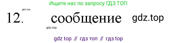 ГДЗ Химия, 11 класс Учебник, авторы: Габриелян Олег Саргисович, Остроумов Игорь Геннадьевич, Сладков Сергей Анатольевич, Левкин Антон Николаевич, издательство Просвещение, Москва, 2021, белого цвета, страница 405, номер 12, Решение