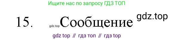 ГДЗ Химия, 11 класс Учебник, авторы: Габриелян Олег Саргисович, Остроумов Игорь Геннадьевич, Сладков Сергей Анатольевич, Левкин Антон Николаевич, издательство Просвещение, Москва, 2021, белого цвета, страница 413, номер 15, Решение