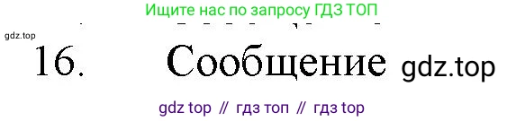 ГДЗ Химия, 11 класс Учебник, авторы: Габриелян Олег Саргисович, Остроумов Игорь Геннадьевич, Сладков Сергей Анатольевич, Левкин Антон Николаевич, издательство Просвещение, Москва, 2021, белого цвета, страница 413, номер 16, Решение