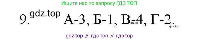 ГДЗ Химия, 11 класс Учебник, авторы: Габриелян Олег Саргисович, Остроумов Игорь Геннадьевич, Сладков Сергей Анатольевич, Левкин Антон Николаевич, издательство Просвещение, Москва, 2021, белого цвета, страница 413, номер 9, Решение