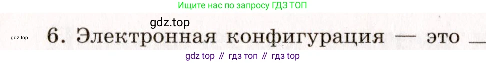 ГДЗ Химия, 11 класс рабочая тетрадь, авторы: Габриелян Олег Саргисович, Сладков Сергей Анатольевич, Остроумов Игорь Геннадьевич, издательство Просвещение, Москва, 2021, белого цвета, страница 10, номер 6, Условие