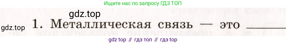 ГДЗ Химия, 11 класс рабочая тетрадь, авторы: Габриелян Олег Саргисович, Сладков Сергей Анатольевич, Остроумов Игорь Геннадьевич, издательство Просвещение, Москва, 2021, белого цвета, страница 22, номер 1, Условие
