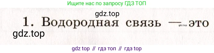 ГДЗ Химия, 11 класс рабочая тетрадь, авторы: Габриелян Олег Саргисович, Сладков Сергей Анатольевич, Остроумов Игорь Геннадьевич, издательство Просвещение, Москва, 2021, белого цвета, страница 24, номер 1, Условие
