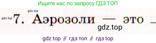 Химия, 11 класс рабочая тетрадь, авторы: Габриелян Олег Саргисович, Сладков Сергей Анатольевич, Остроумов Игорь Геннадьевич, издательство Просвещение, Москва, 2021, белого цвета, страница 33, номер 7, Условие