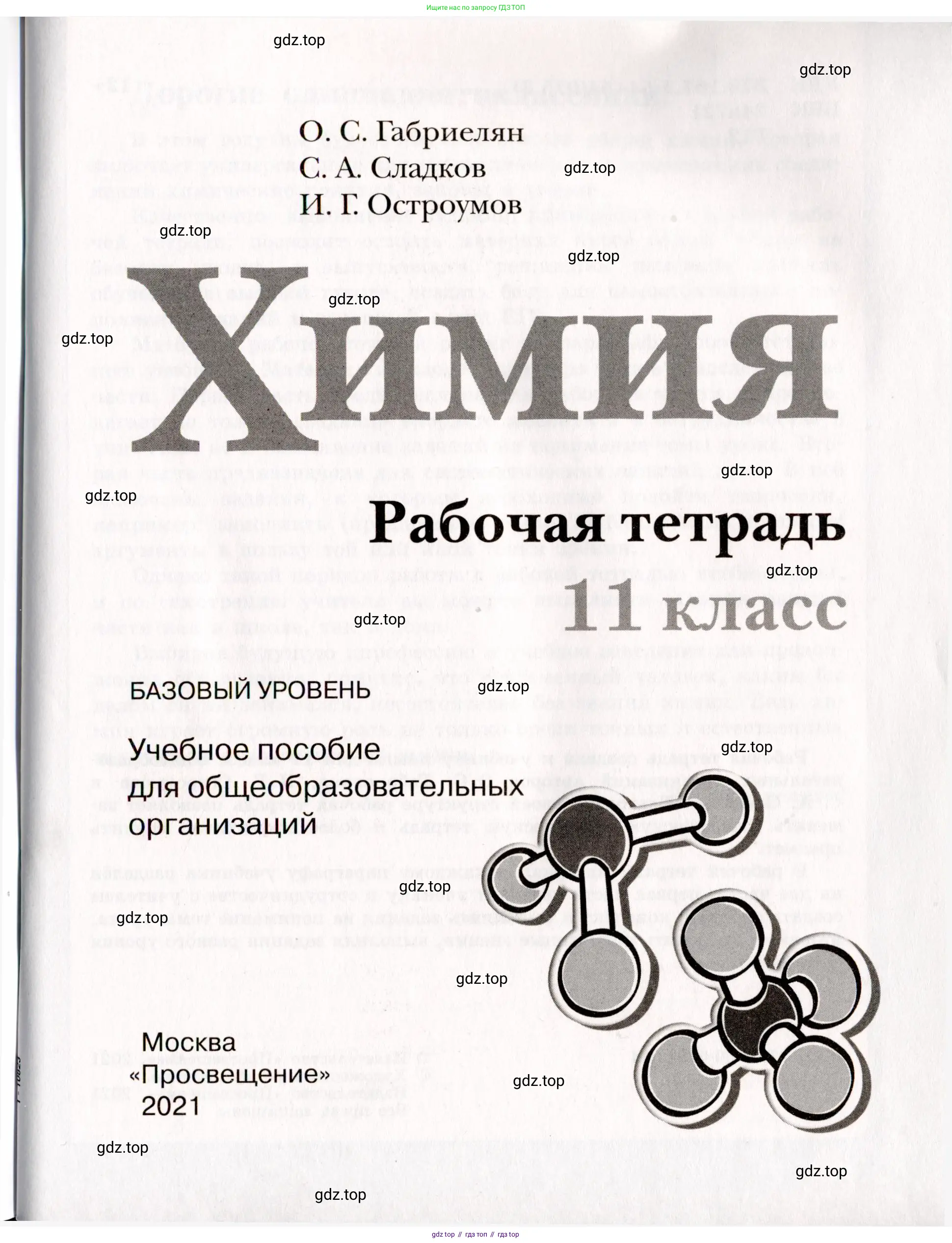 ГДЗ Химия, 11 класс рабочая тетрадь, авторы: Габриелян Олег Саргисович, Сладков Сергей Анатольевич, Остроумов Игорь Геннадьевич, издательство Просвещение, Москва, 2021, белого цвета, страница 1