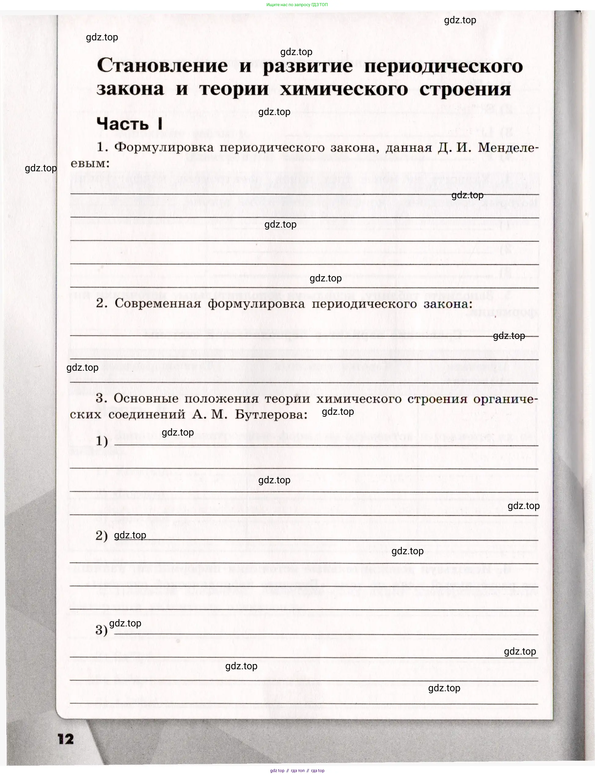 Химия, 11 класс рабочая тетрадь, авторы: Габриелян Олег Саргисович, Сладков Сергей Анатольевич, Остроумов Игорь Геннадьевич, издательство Просвещение, Москва, 2021, белого цвета, страница 12