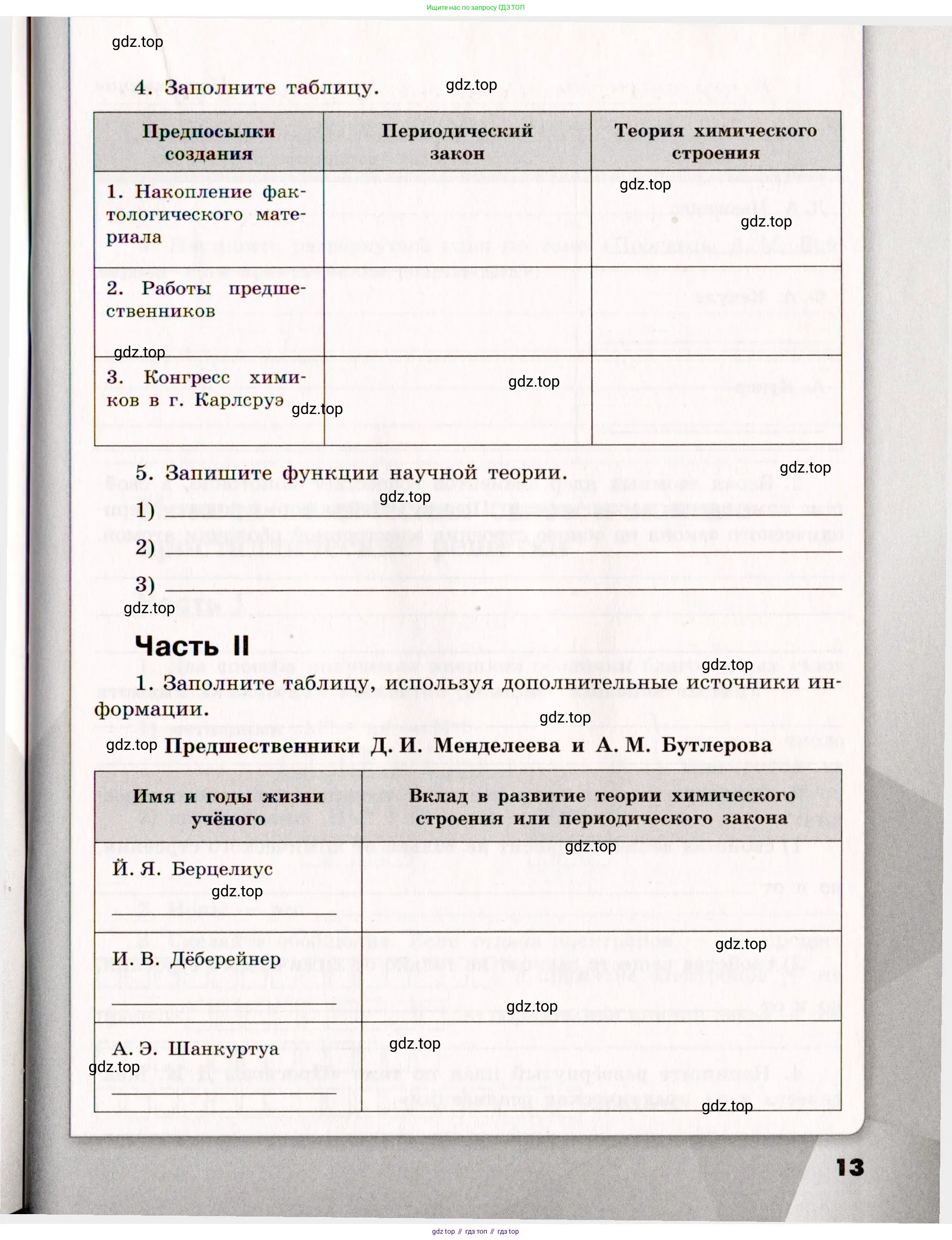 Химия, 11 класс рабочая тетрадь, авторы: Габриелян Олег Саргисович, Сладков Сергей Анатольевич, Остроумов Игорь Геннадьевич, издательство Просвещение, Москва, 2021, белого цвета, страница 13