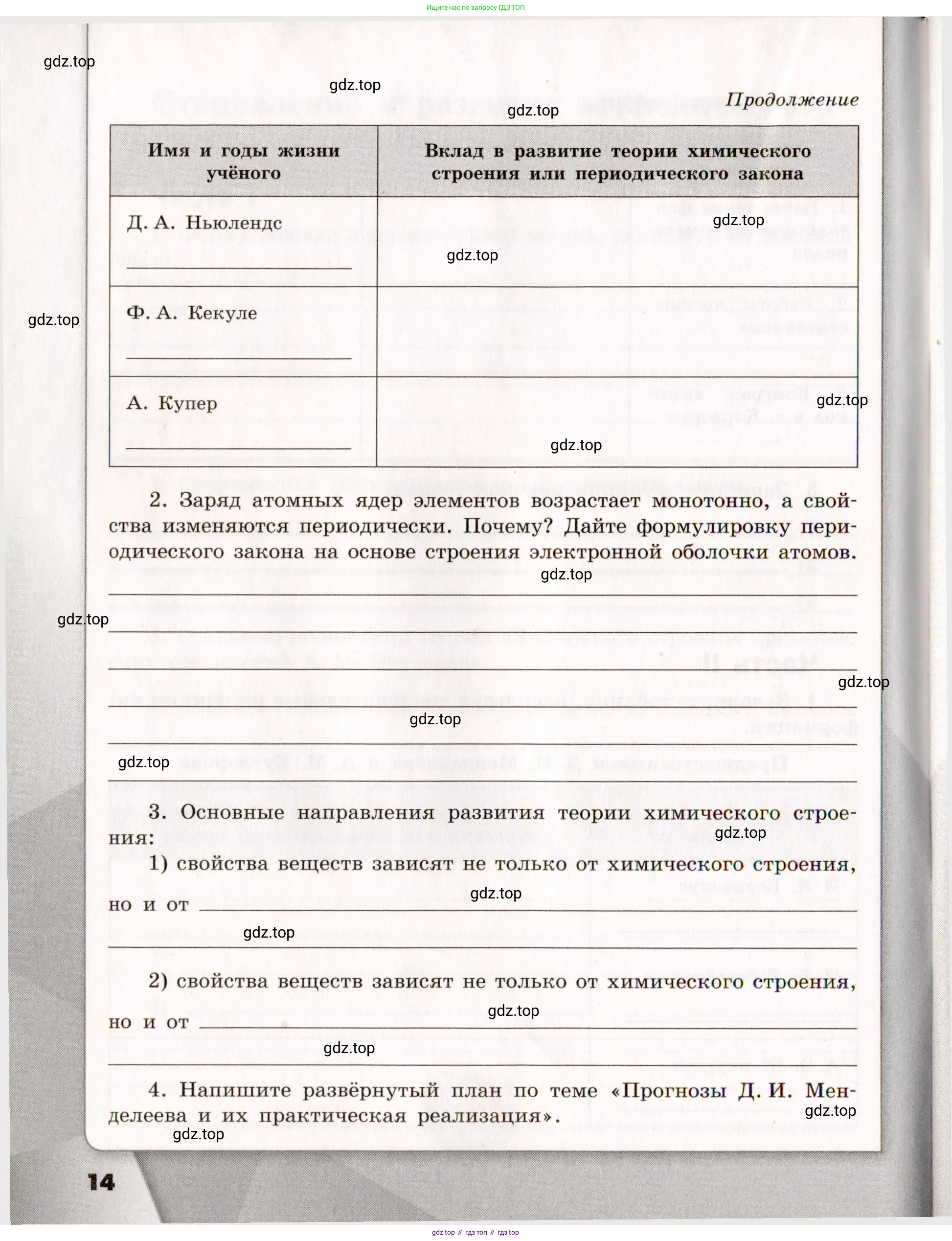 Химия, 11 класс рабочая тетрадь, авторы: Габриелян Олег Саргисович, Сладков Сергей Анатольевич, Остроумов Игорь Геннадьевич, издательство Просвещение, Москва, 2021, белого цвета, страница 14