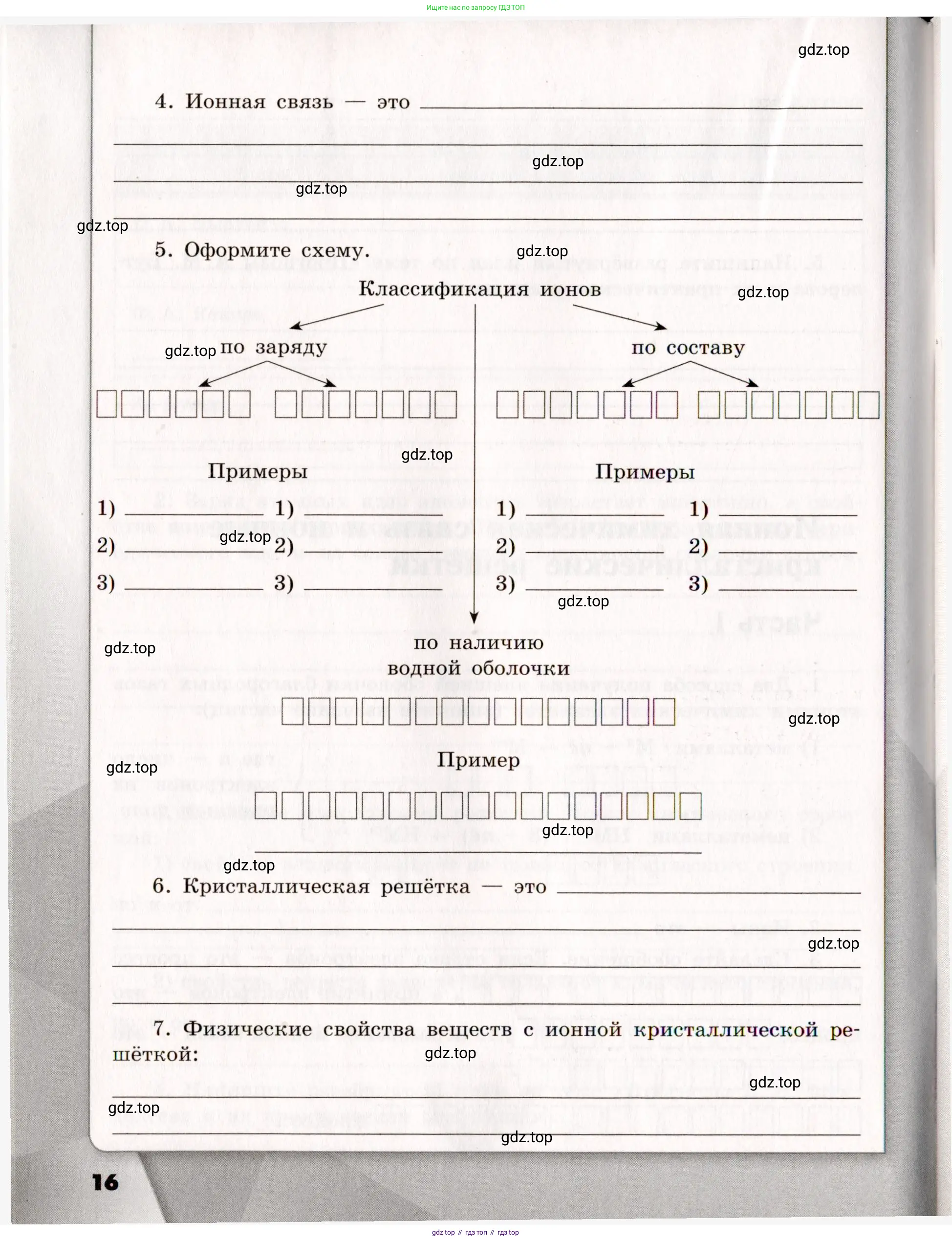 Химия, 11 класс рабочая тетрадь, авторы: Габриелян Олег Саргисович, Сладков Сергей Анатольевич, Остроумов Игорь Геннадьевич, издательство Просвещение, Москва, 2021, белого цвета, страница 16