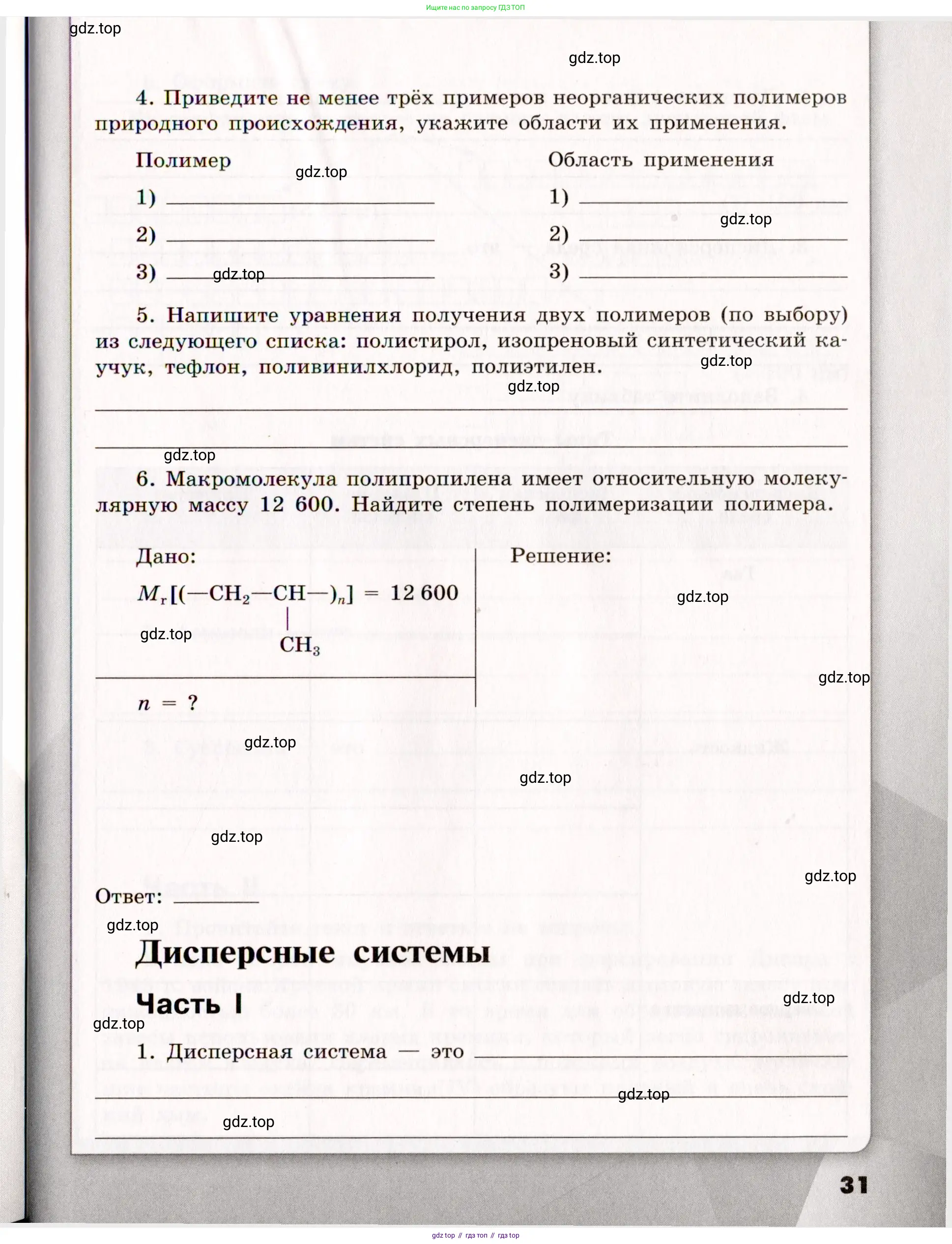 Химия, 11 класс рабочая тетрадь, авторы: Габриелян Олег Саргисович, Сладков Сергей Анатольевич, Остроумов Игорь Геннадьевич, издательство Просвещение, Москва, 2021, белого цвета, страница 31