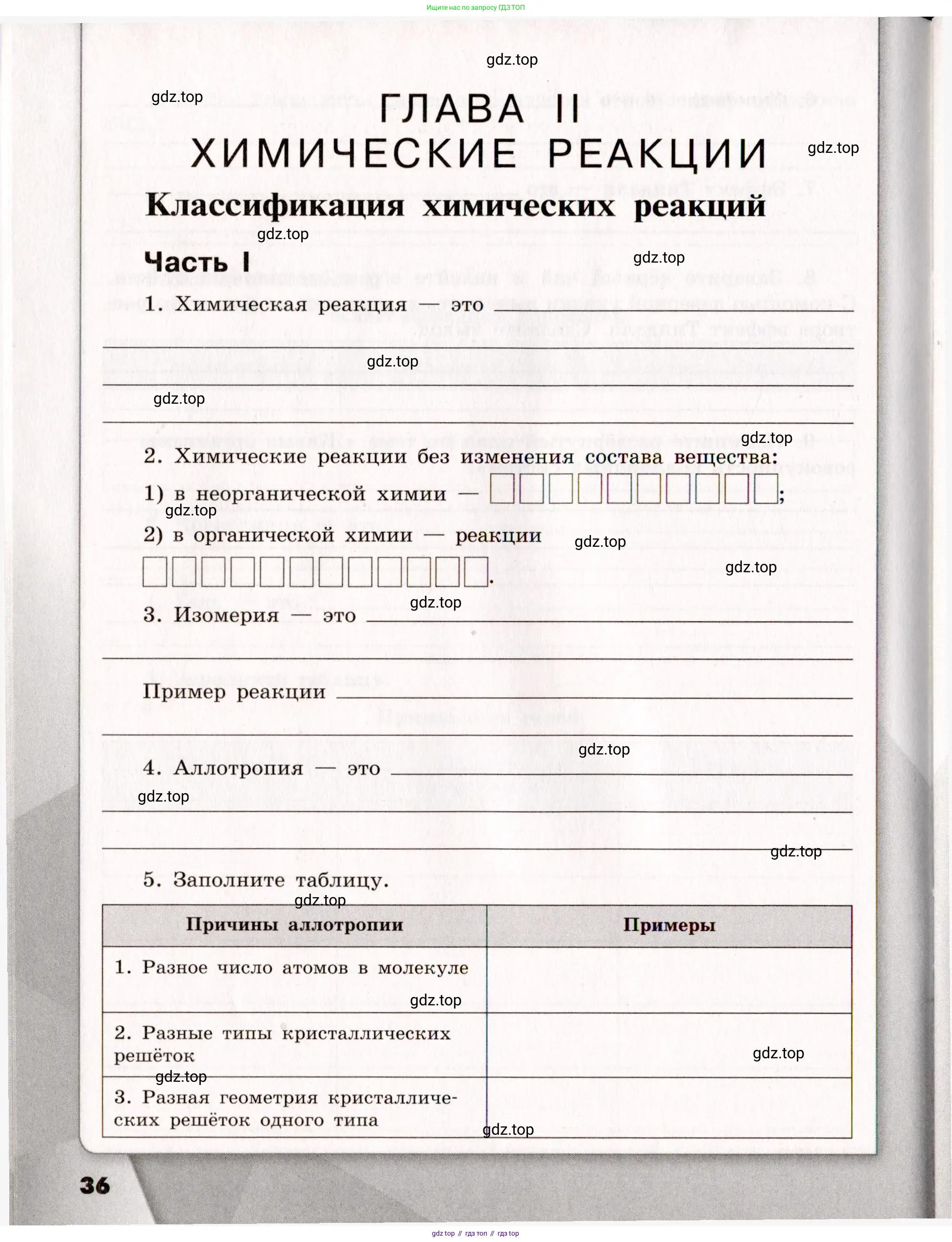 Химия, 11 класс рабочая тетрадь, авторы: Габриелян Олег Саргисович, Сладков Сергей Анатольевич, Остроумов Игорь Геннадьевич, издательство Просвещение, Москва, 2021, белого цвета, страница 36