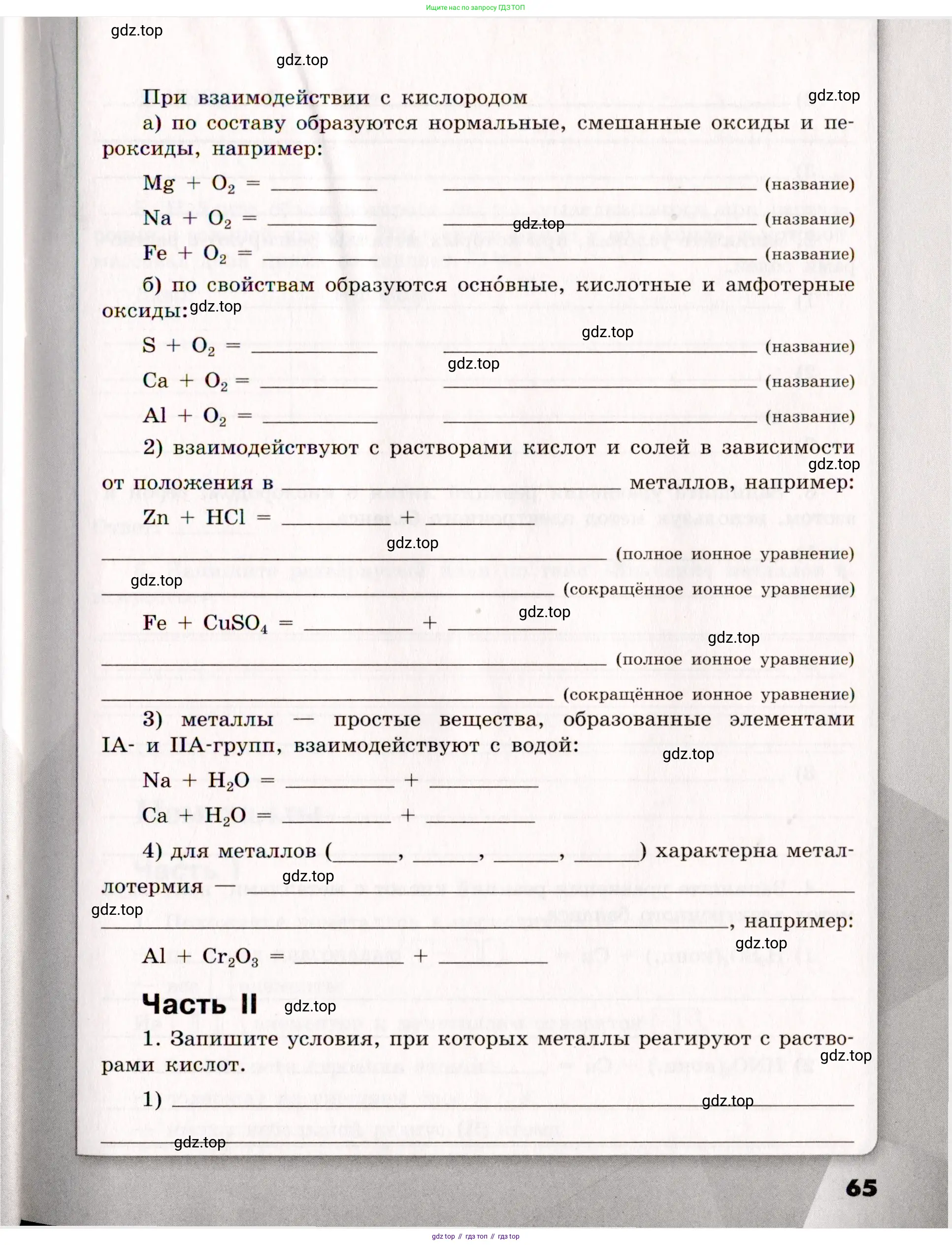 Химия, 11 класс рабочая тетрадь, авторы: Габриелян Олег Саргисович, Сладков Сергей Анатольевич, Остроумов Игорь Геннадьевич, издательство Просвещение, Москва, 2021, белого цвета, страница 65