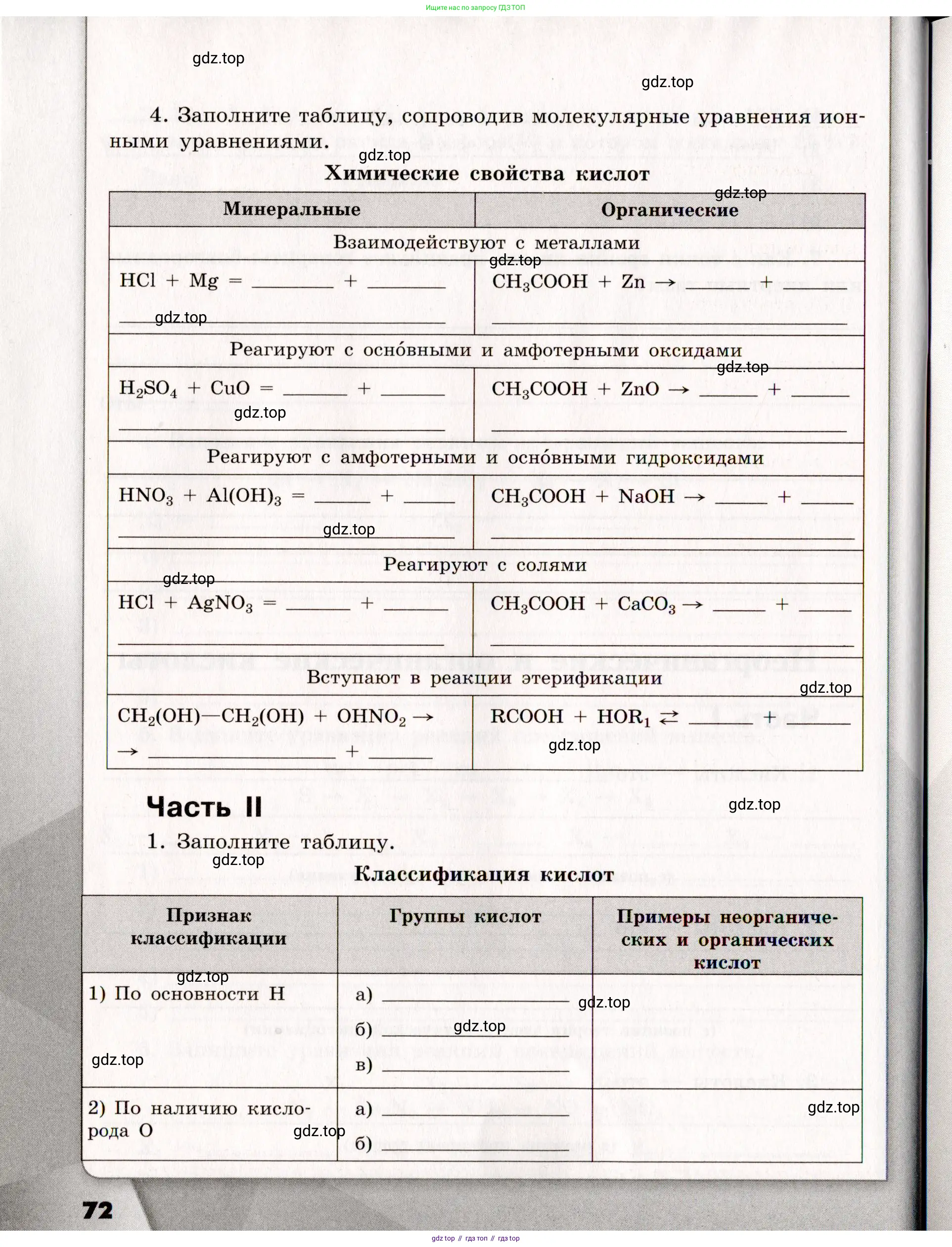 Химия, 11 класс рабочая тетрадь, авторы: Габриелян Олег Саргисович, Сладков Сергей Анатольевич, Остроумов Игорь Геннадьевич, издательство Просвещение, Москва, 2021, белого цвета, страница 72
