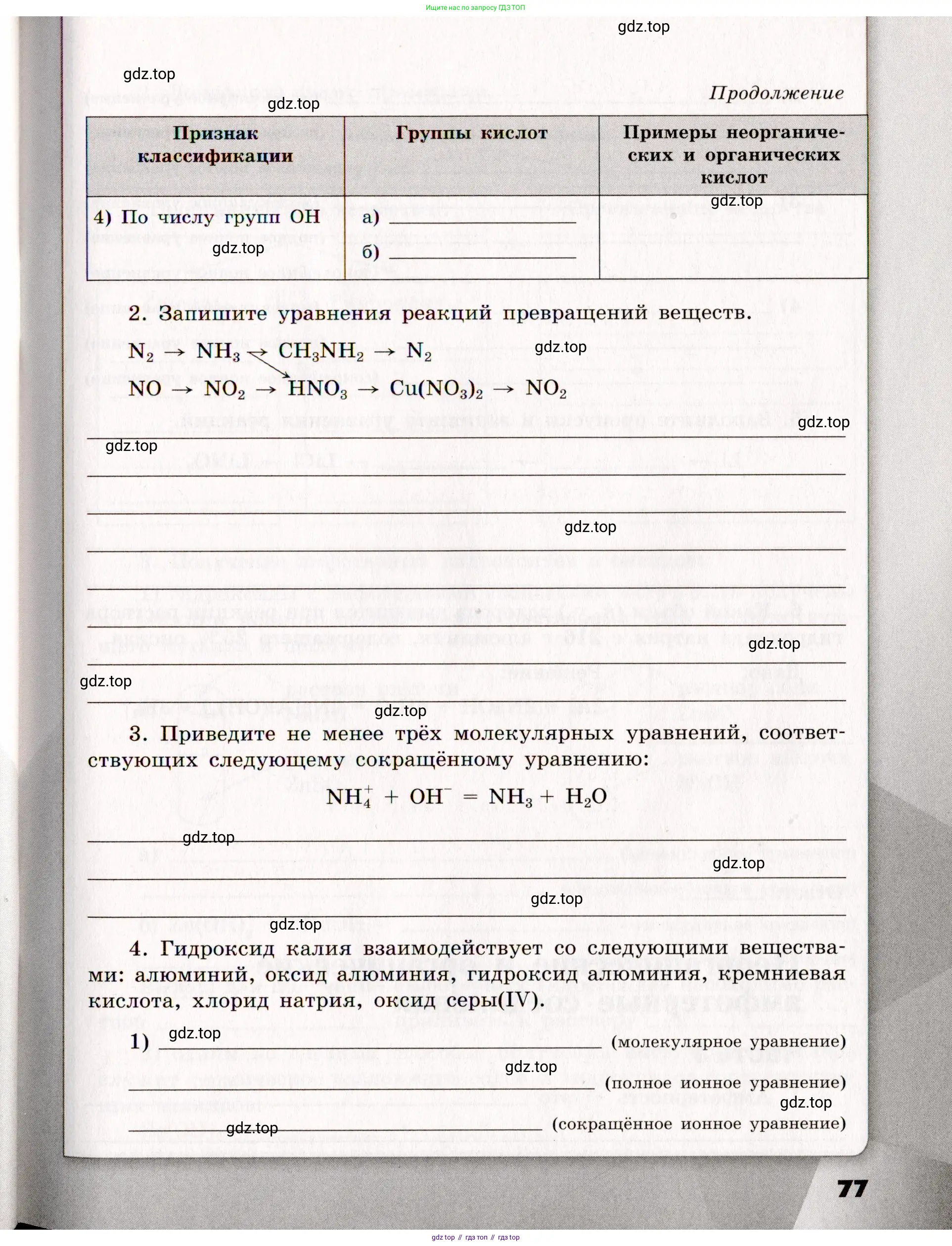 Химия, 11 класс рабочая тетрадь, авторы: Габриелян Олег Саргисович, Сладков Сергей Анатольевич, Остроумов Игорь Геннадьевич, издательство Просвещение, Москва, 2021, белого цвета, страница 77
