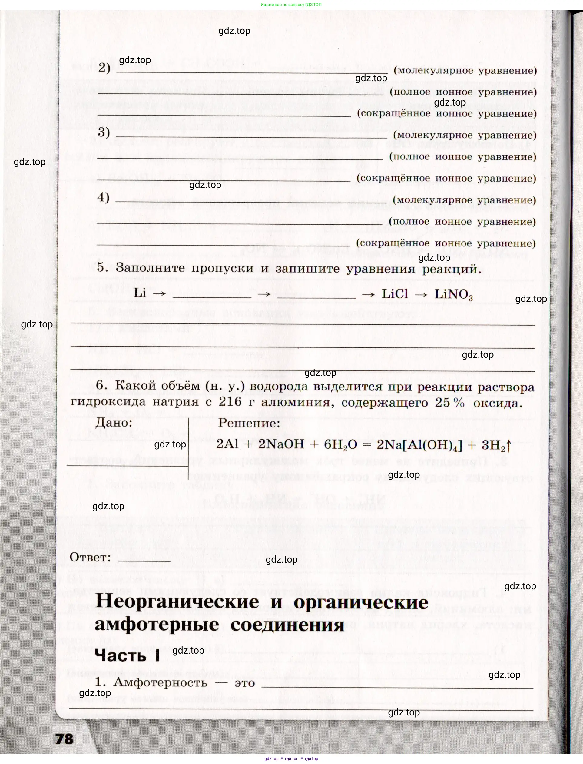 Химия, 11 класс рабочая тетрадь, авторы: Габриелян Олег Саргисович, Сладков Сергей Анатольевич, Остроумов Игорь Геннадьевич, издательство Просвещение, Москва, 2021, белого цвета, страница 78