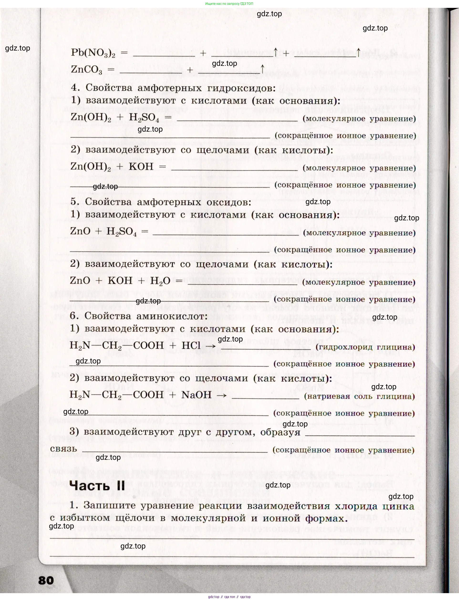 Химия, 11 класс рабочая тетрадь, авторы: Габриелян Олег Саргисович, Сладков Сергей Анатольевич, Остроумов Игорь Геннадьевич, издательство Просвещение, Москва, 2021, белого цвета, страница 80