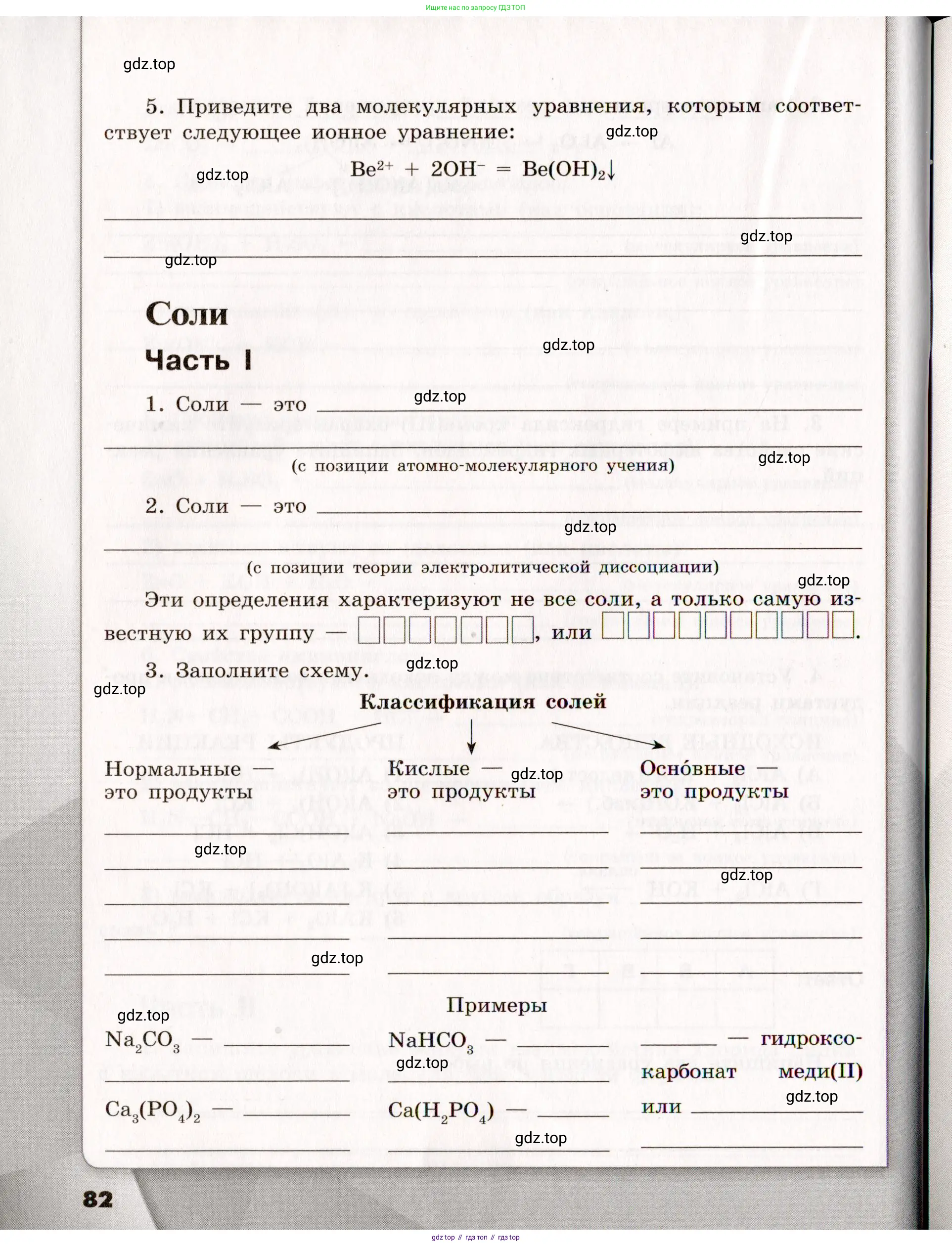 ГДЗ Химия, 11 класс рабочая тетрадь, авторы: Габриелян Олег Саргисович, Сладков Сергей Анатольевич, Остроумов Игорь Геннадьевич, издательство Просвещение, Москва, 2021, белого цвета, страница 82