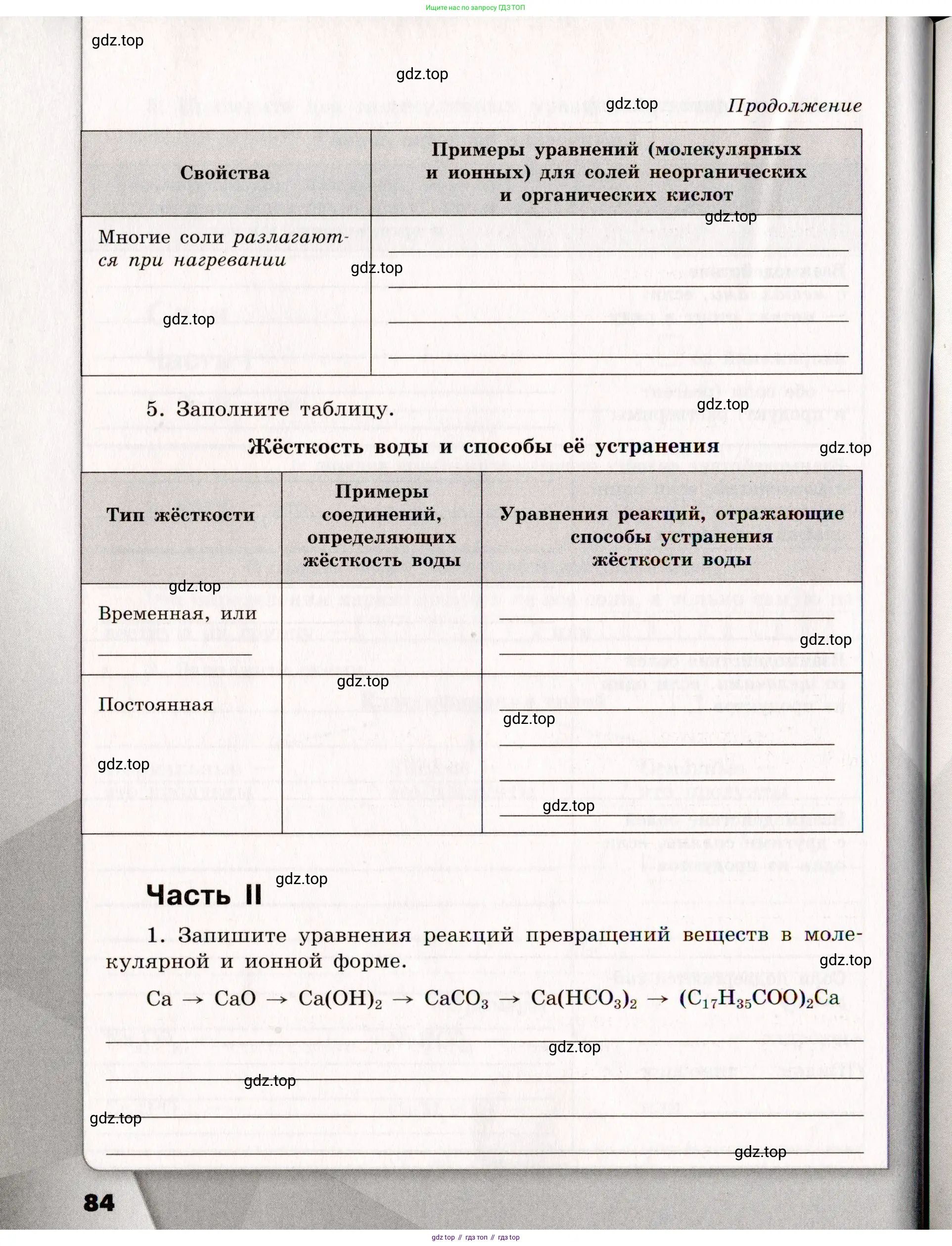 Химия, 11 класс рабочая тетрадь, авторы: Габриелян Олег Саргисович, Сладков Сергей Анатольевич, Остроумов Игорь Геннадьевич, издательство Просвещение, Москва, 2021, белого цвета, страница 84