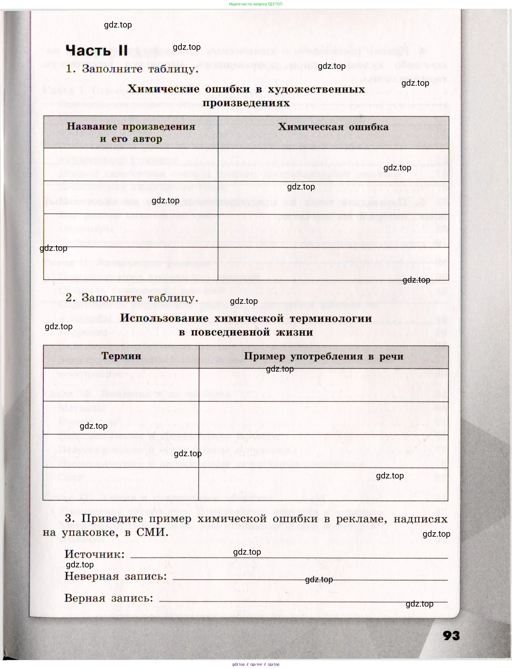 Химия, 11 класс рабочая тетрадь, авторы: Габриелян Олег Саргисович, Сладков Сергей Анатольевич, Остроумов Игорь Геннадьевич, издательство Просвещение, Москва, 2021, белого цвета, страница 93