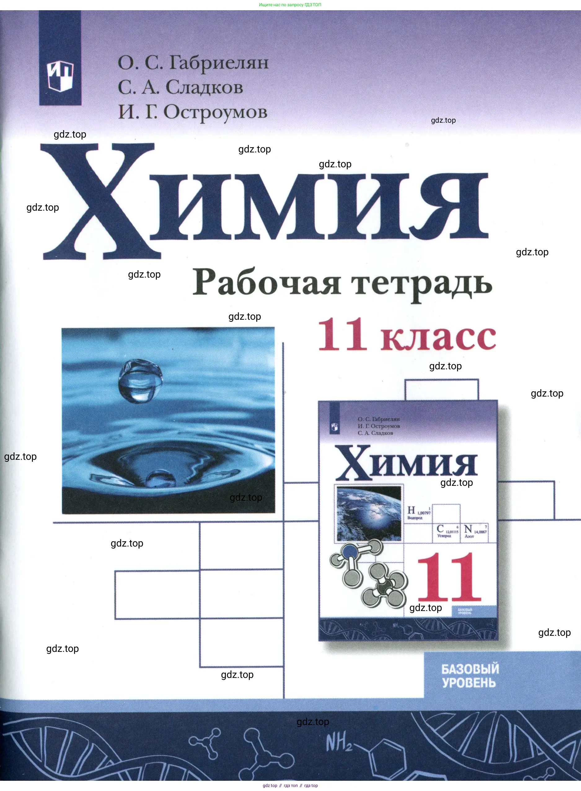 Химия, 11 класс рабочая тетрадь, авторы: Габриелян Олег Саргисович, Сладков Сергей Анатольевич, Остроумов Игорь Геннадьевич, издательство Просвещение, Москва, 2021, белого цвета, 