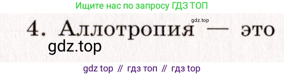 Химия, 11 класс рабочая тетрадь, авторы: Габриелян Олег Саргисович, Сладков Сергей Анатольевич, Остроумов Игорь Геннадьевич, издательство Просвещение, Москва, 2021, белого цвета, страница 36, номер 4, Условие