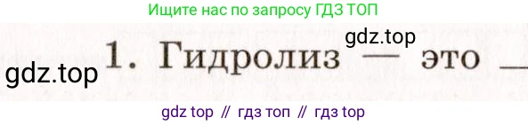 Химия, 11 класс рабочая тетрадь, авторы: Габриелян Олег Саргисович, Сладков Сергей Анатольевич, Остроумов Игорь Геннадьевич, издательство Просвещение, Москва, 2021, белого цвета, страница 50, номер 1, Условие